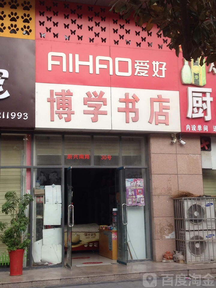 博学书店(滕南店)