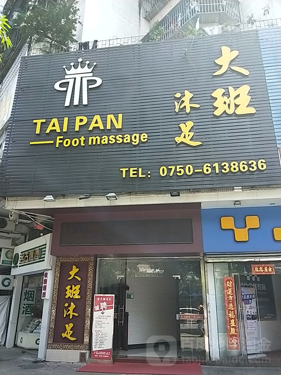 大班沐足(侨兴店)