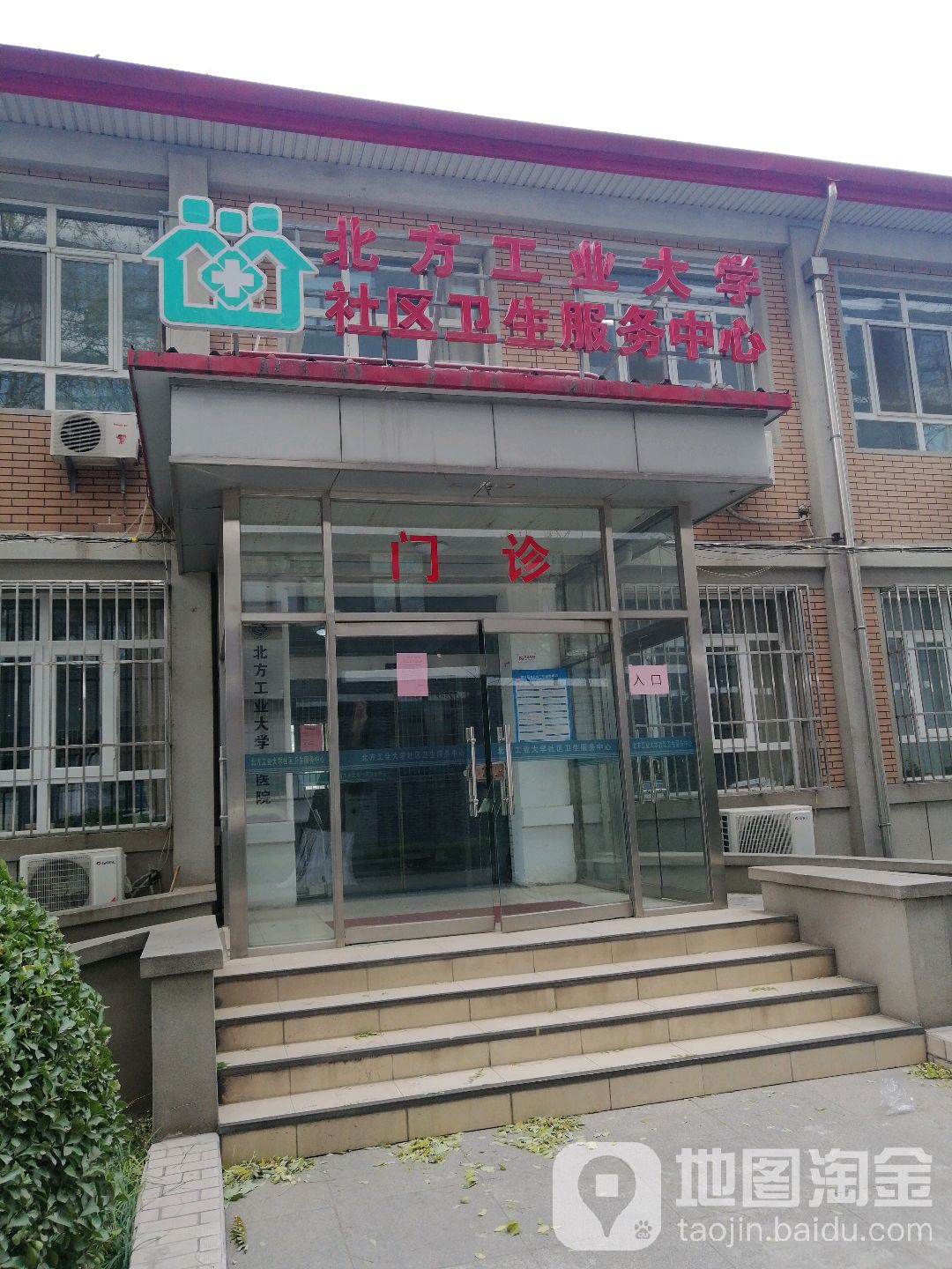 北方工业大学社区卫生服务中心