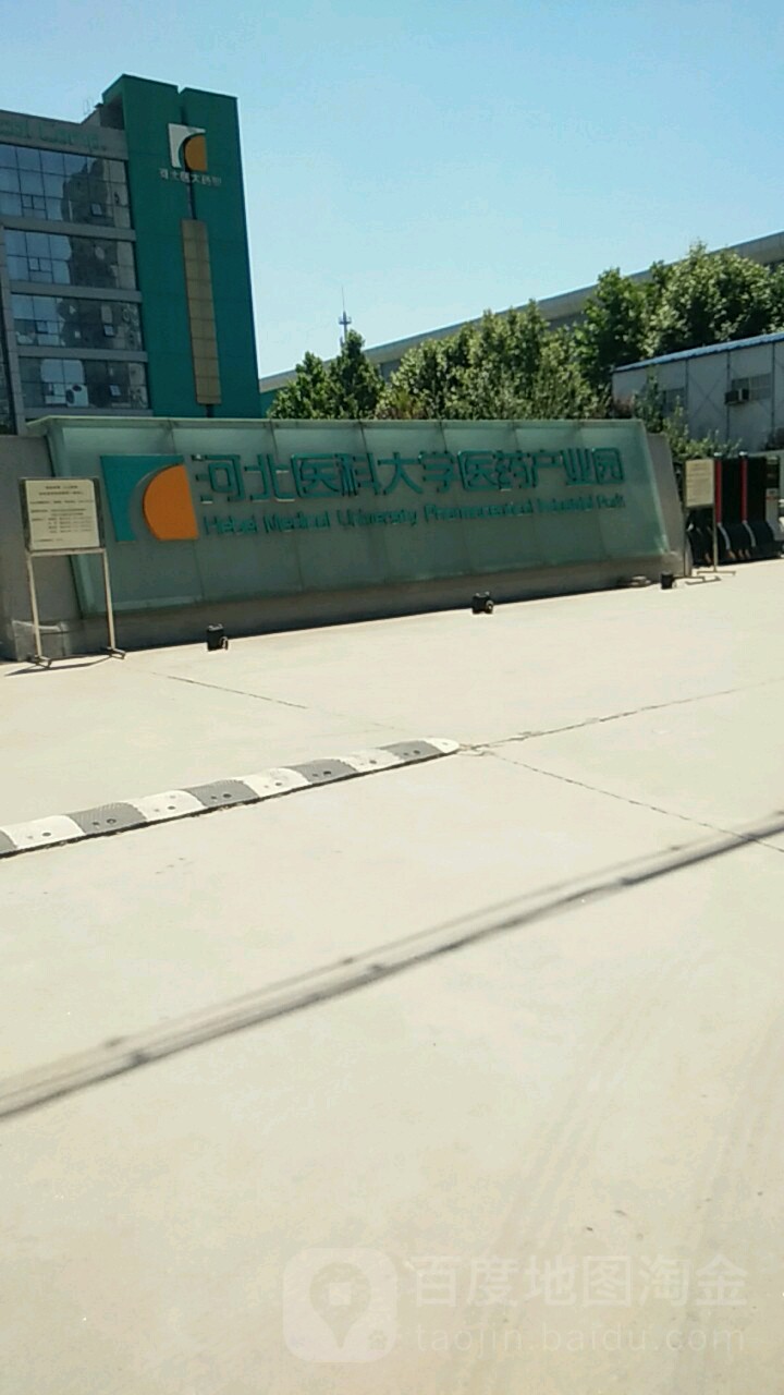 河北医科大学医药产业园