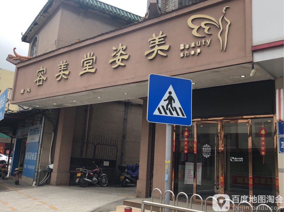 中山市民众镇美姿堂美容(新马路店)