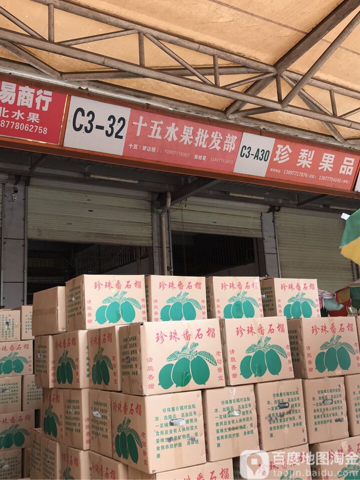 十五水果批发部