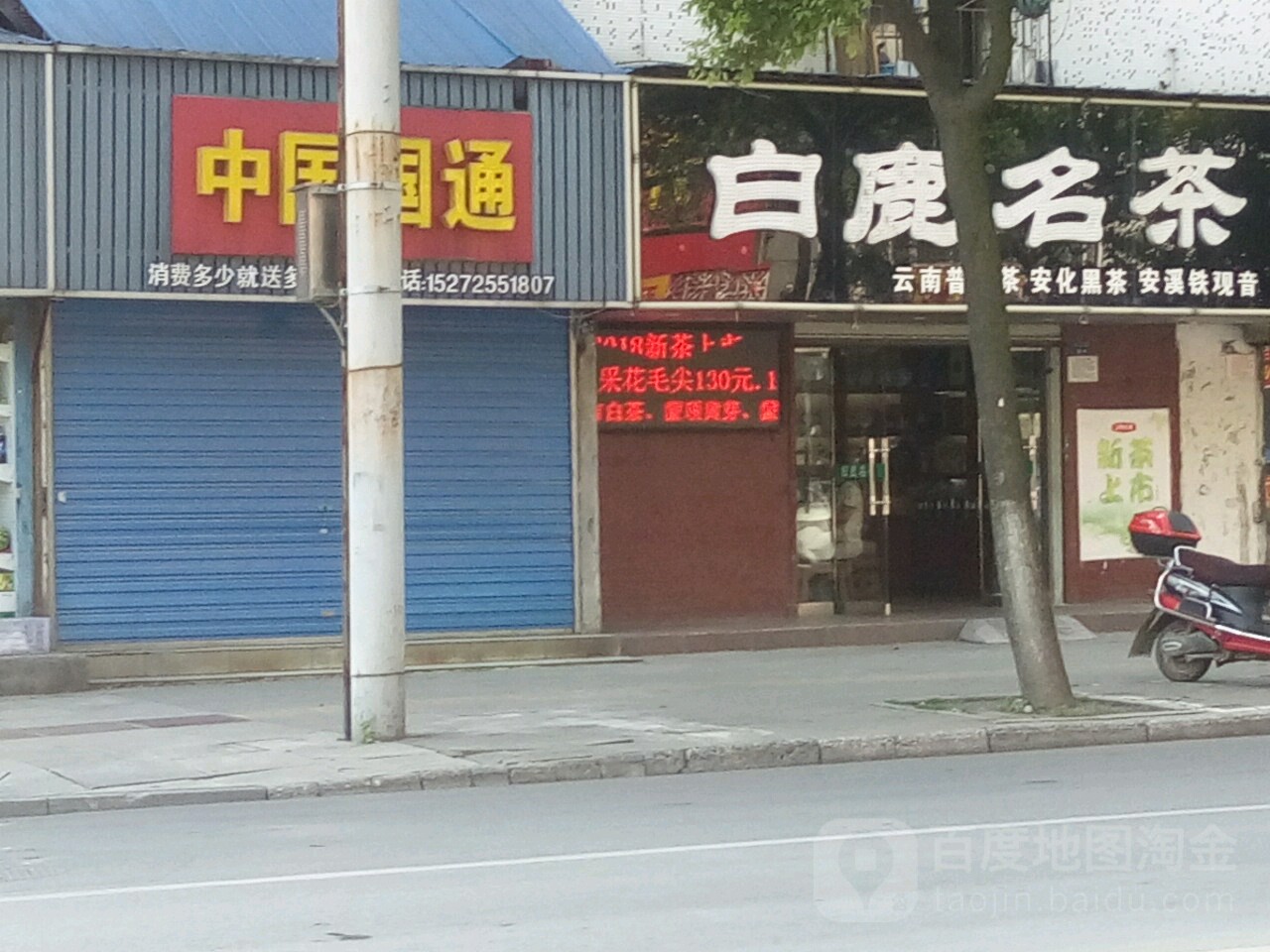 白鹿名茶(红星路店)