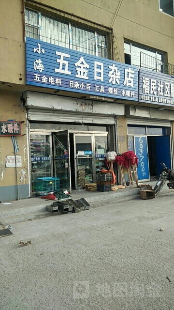 小海五金日杂店