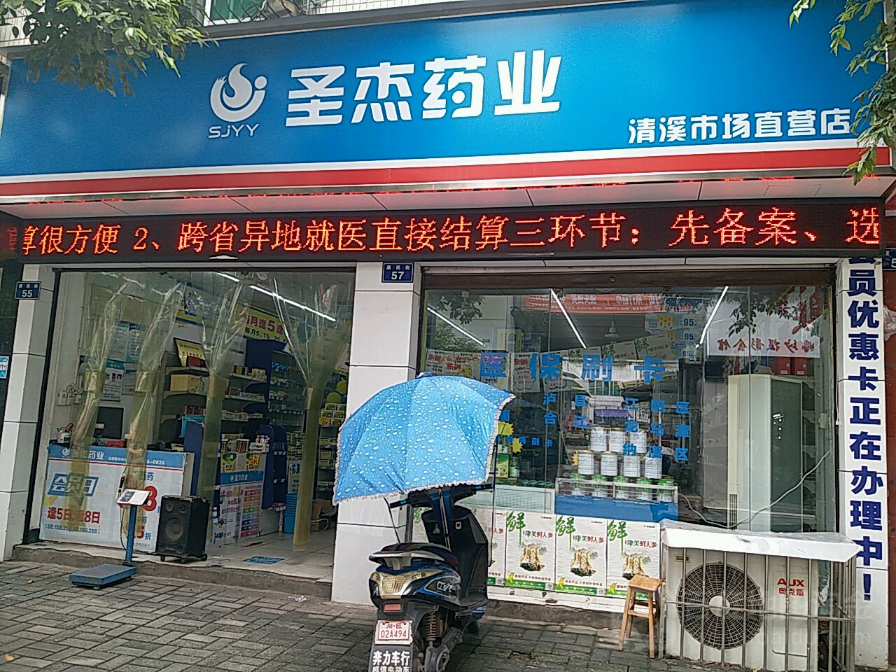 圣杰药业清溪市场直营店