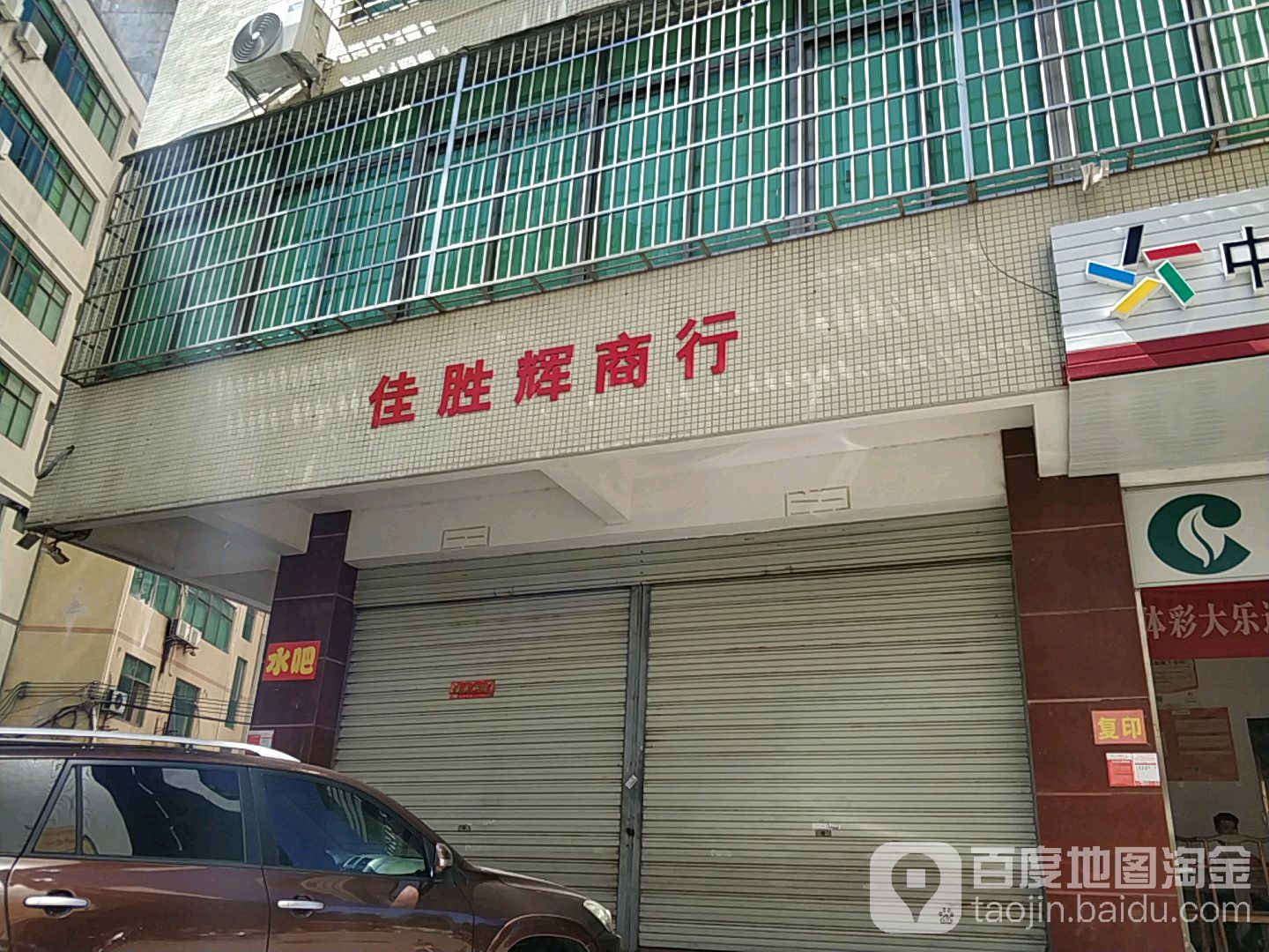 佳胜辉商行