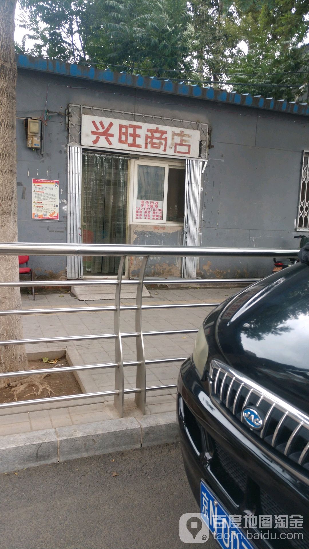北京良实兴汪商店(体北路店)