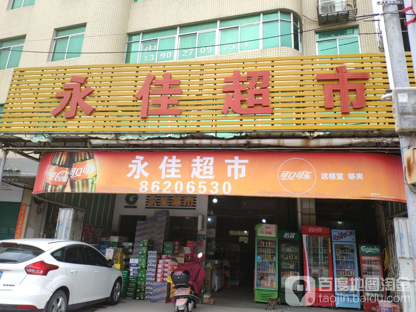 永佳超市(金新路店)