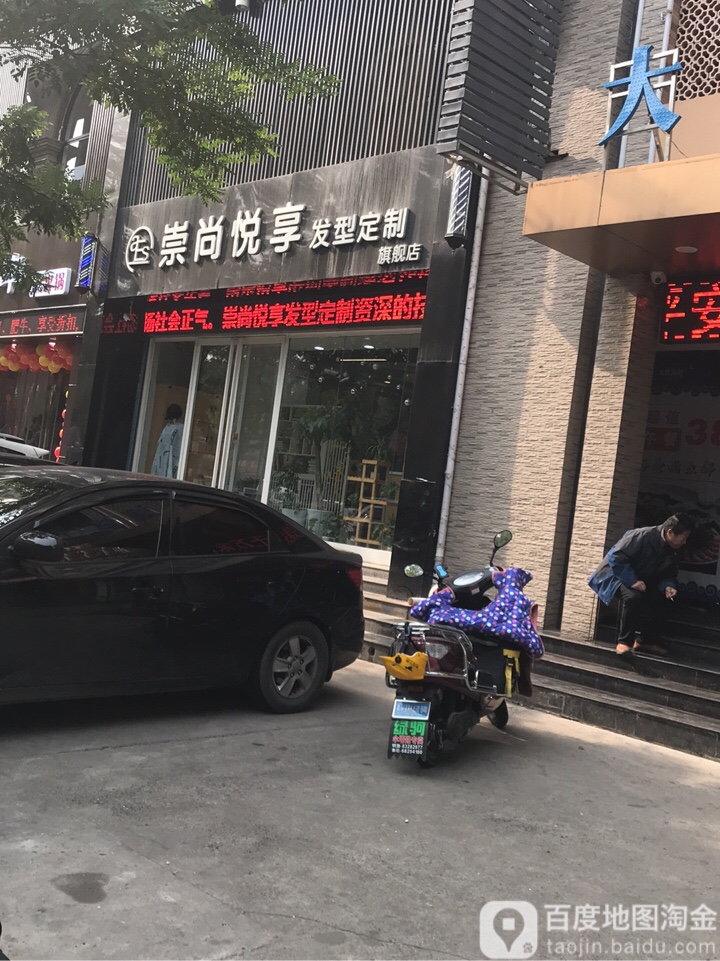 崇尚悦享发型定制院旗舰店