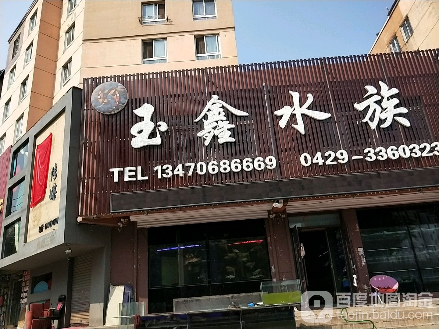 玉鑫水族