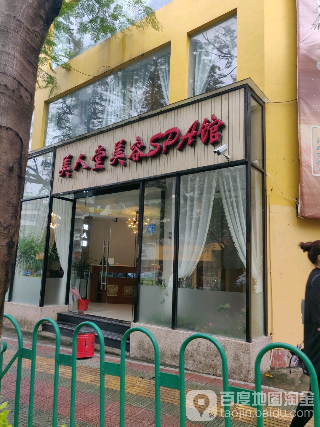 美人堂美容SPA馆(莲花店)