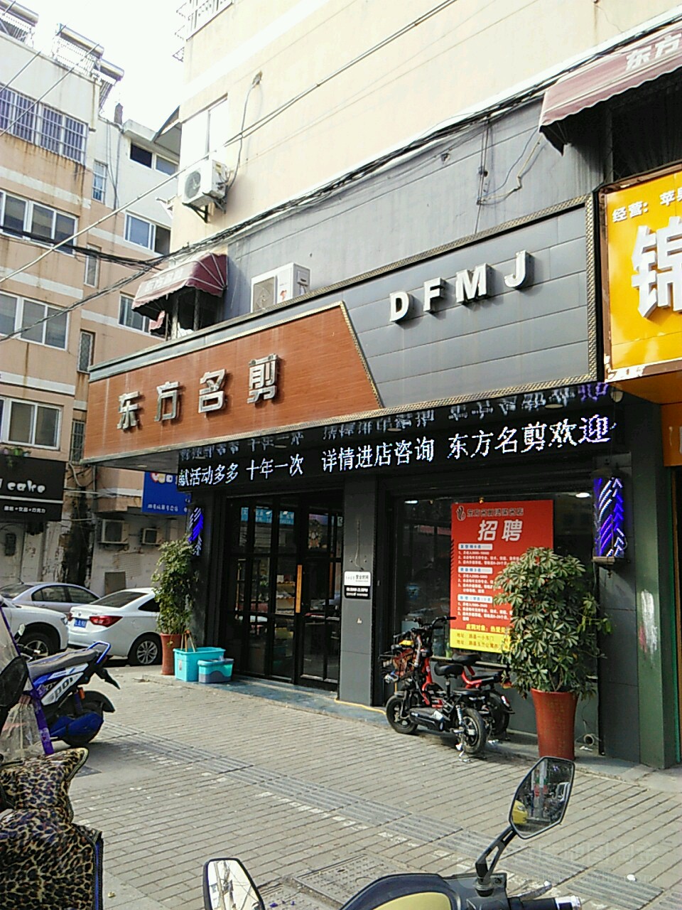 东方名剪(学仕苑小区店)