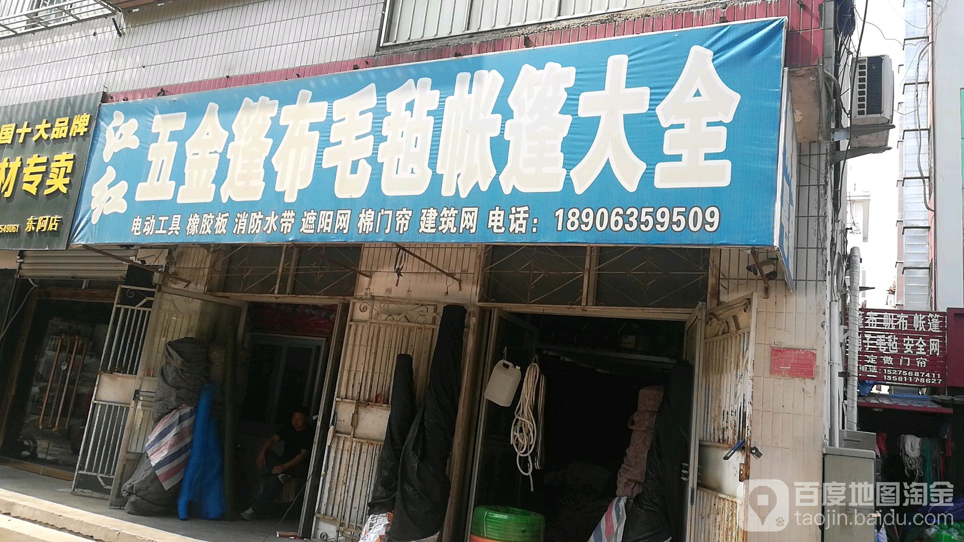五金机电篷布杂品