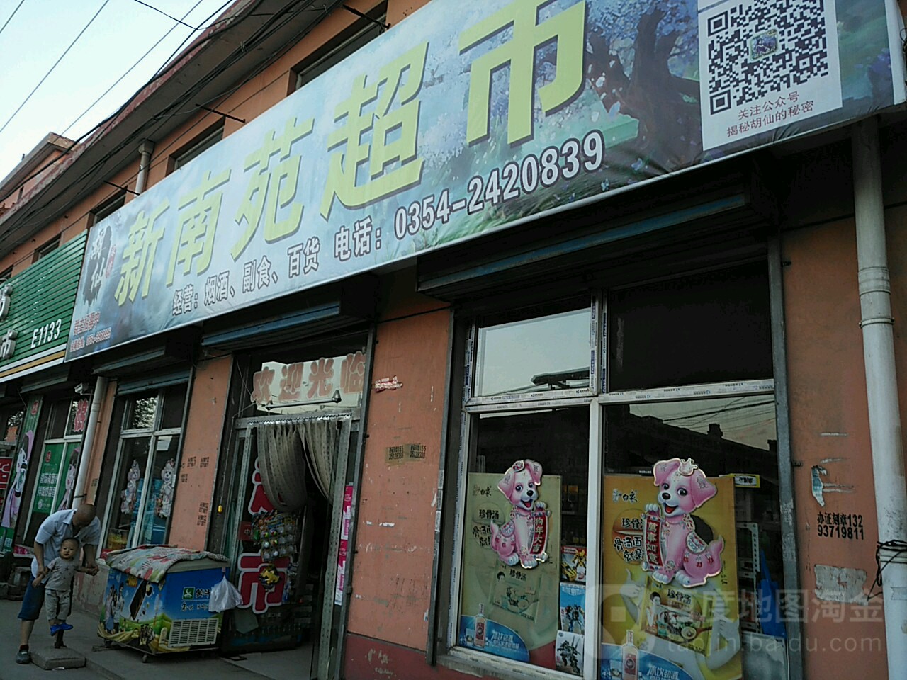 新南苑超市(郭家堡村住宅三区店)