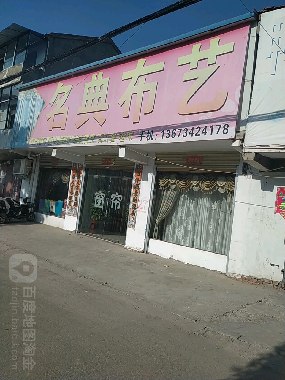 鹿邑县名典布艺(谷阳路店)