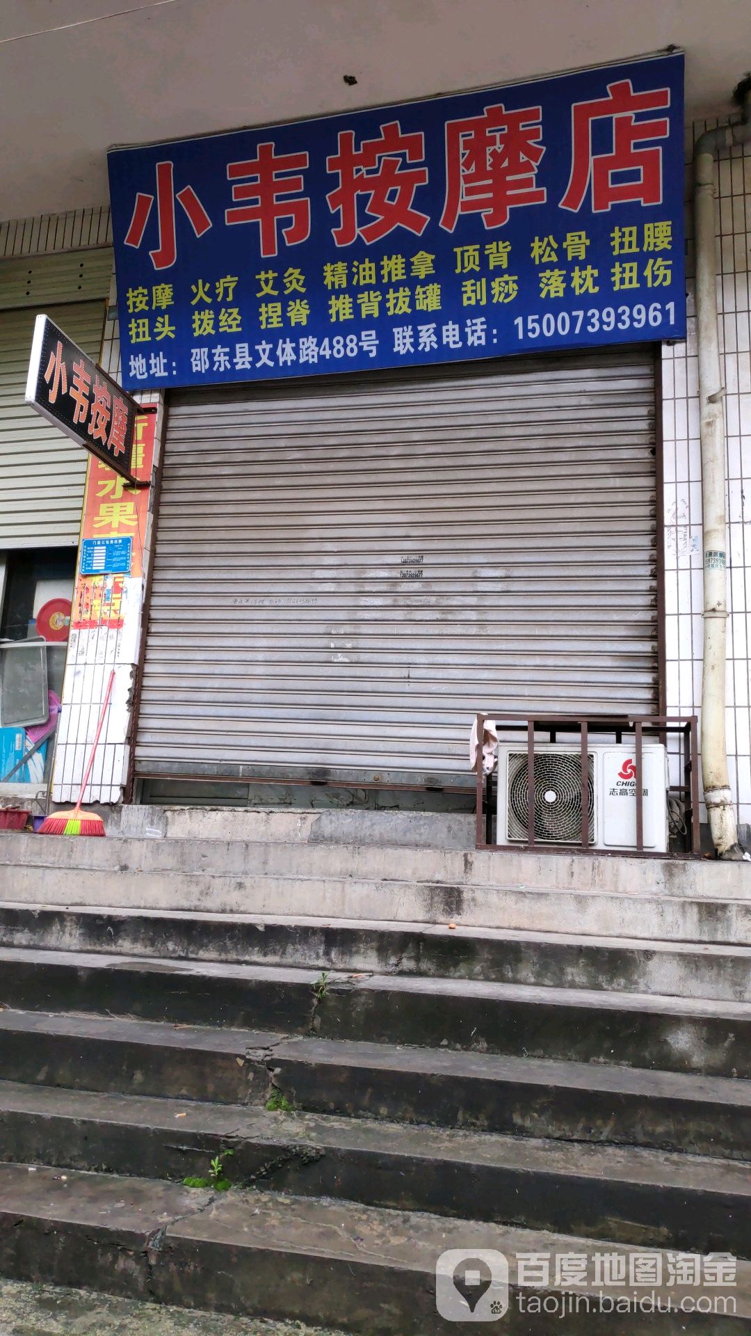 小韦按摩店