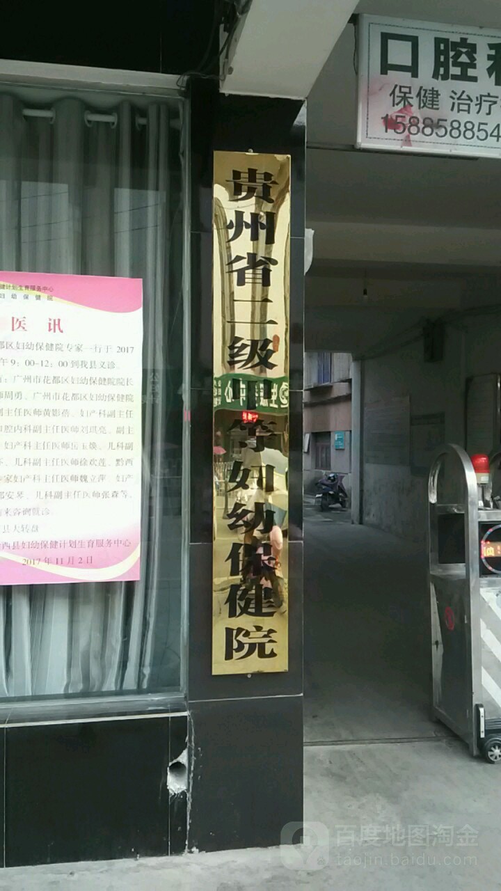 黔西市妇幼保健院