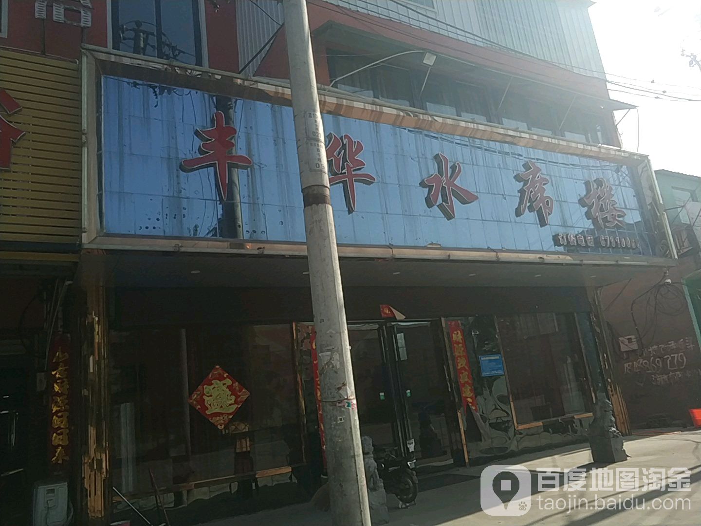丰华洗浴