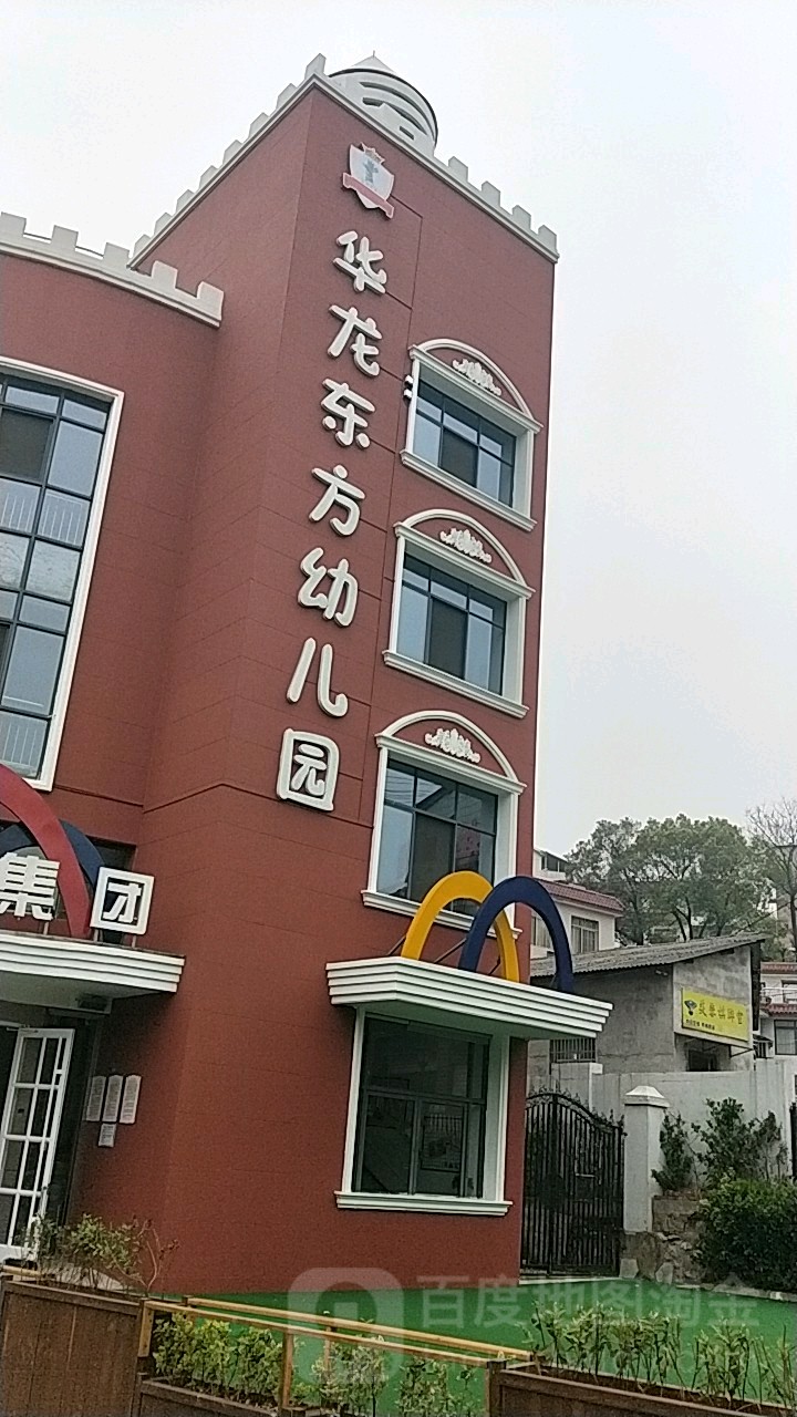 华龙东方幼儿园的图片