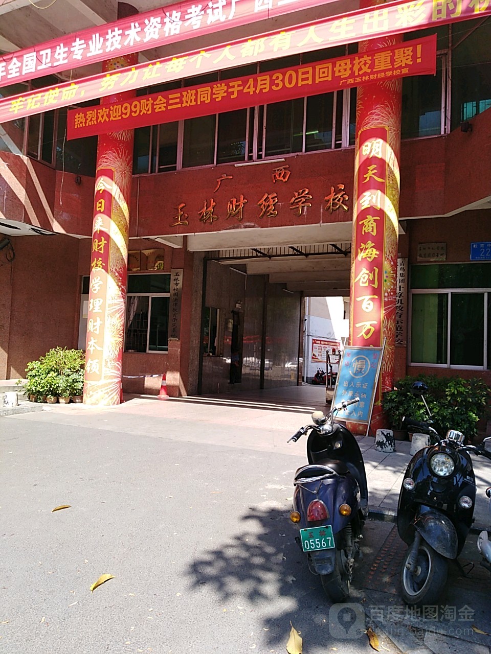 广西玉林财经学校