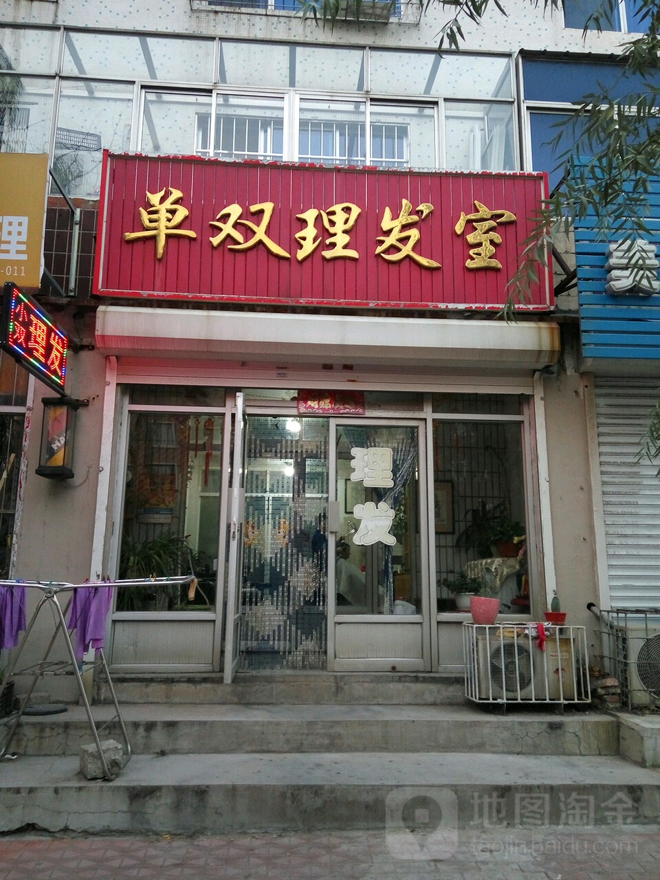 单双理发店室