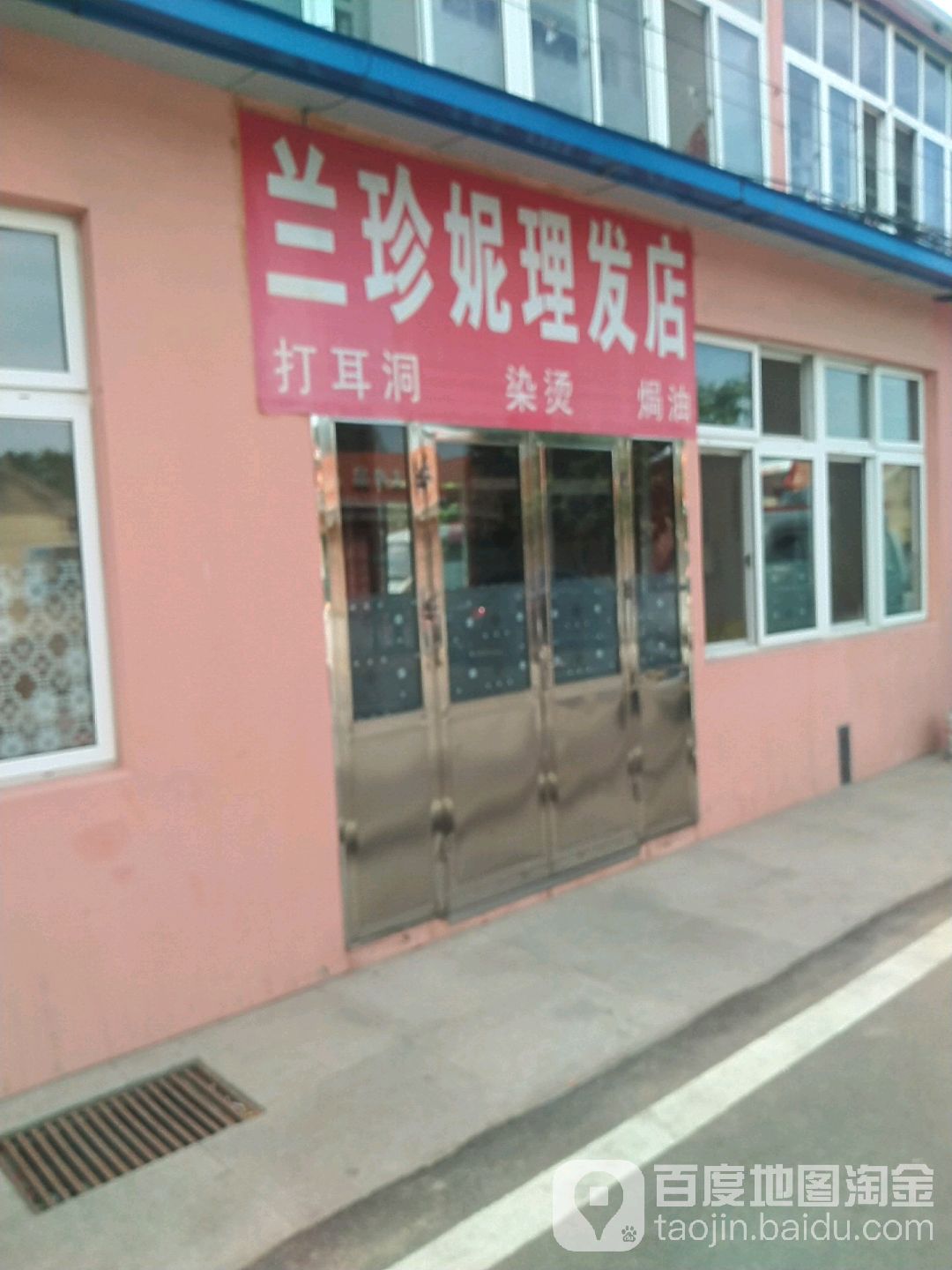 兰珍妮理发店
