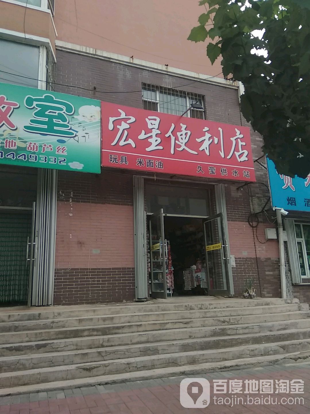 宏星便利店