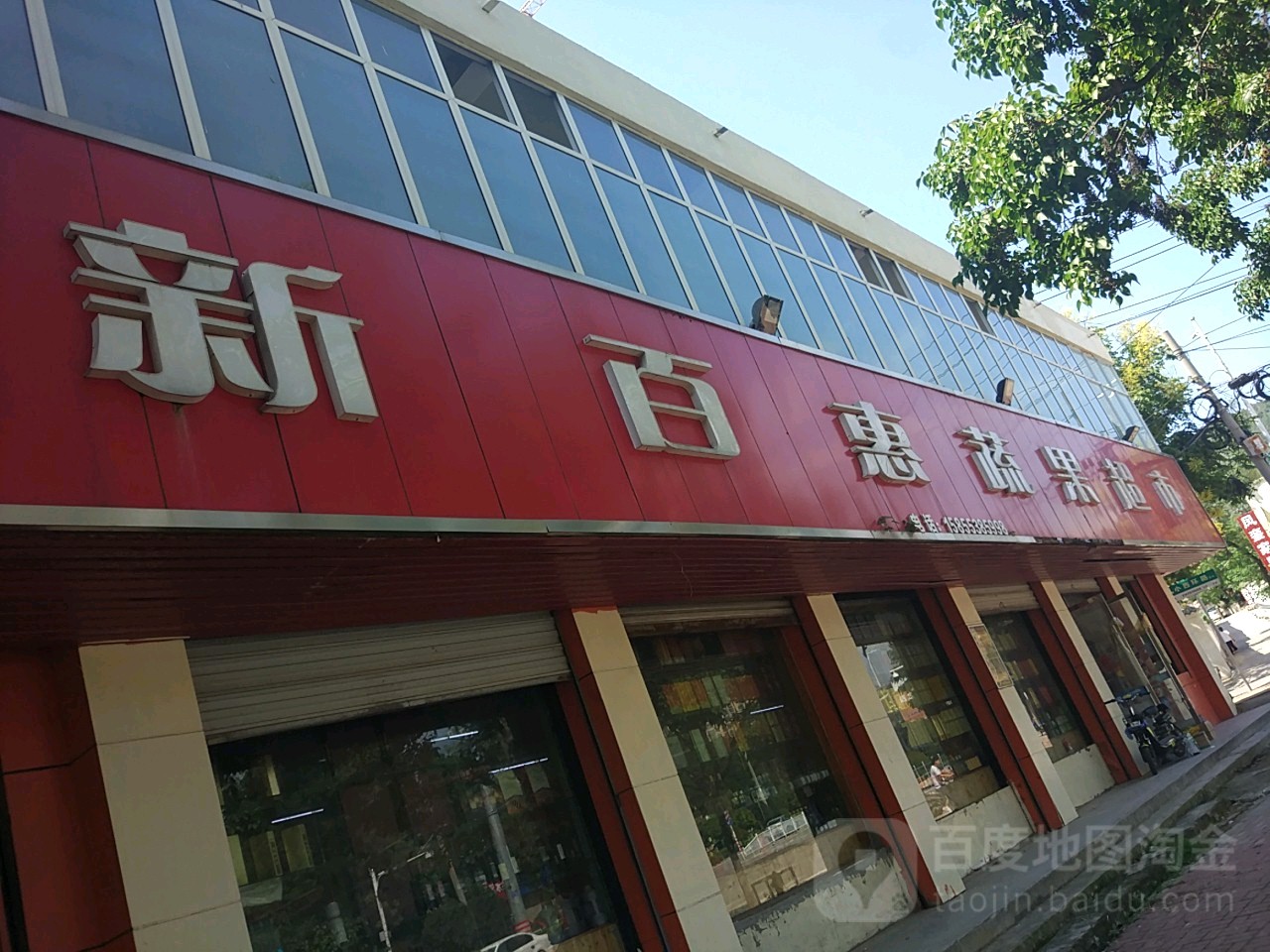 新百惠蔬国超市