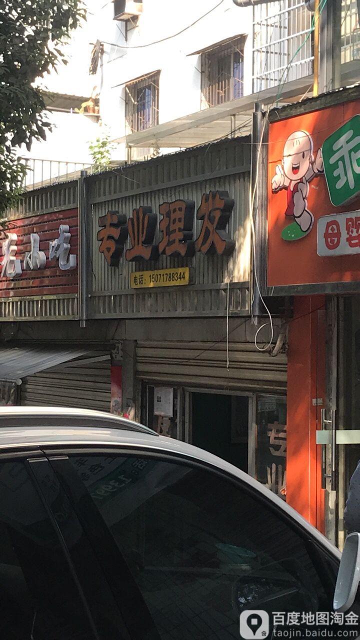 专业美发(平云一路店)