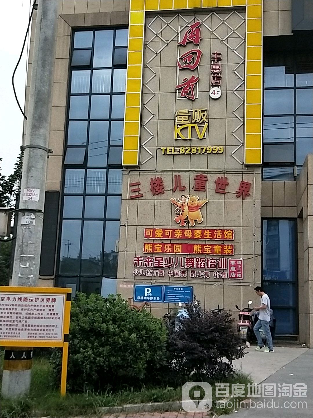 再回首量贩KTV(丰惠店)