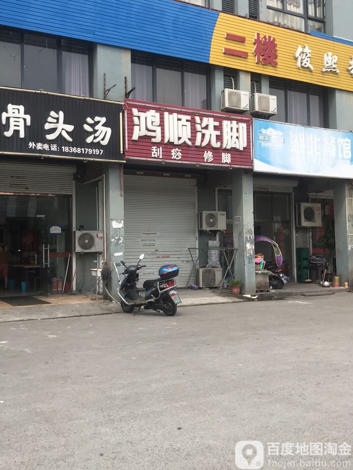 鸿顺洗脚