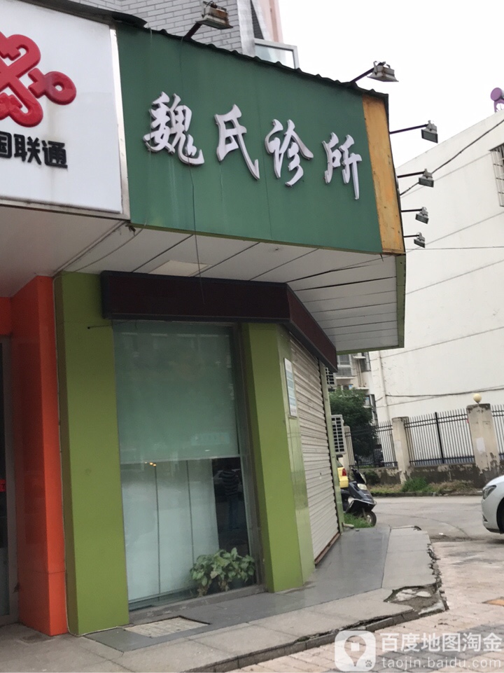 魏氏诊所(支川路店)