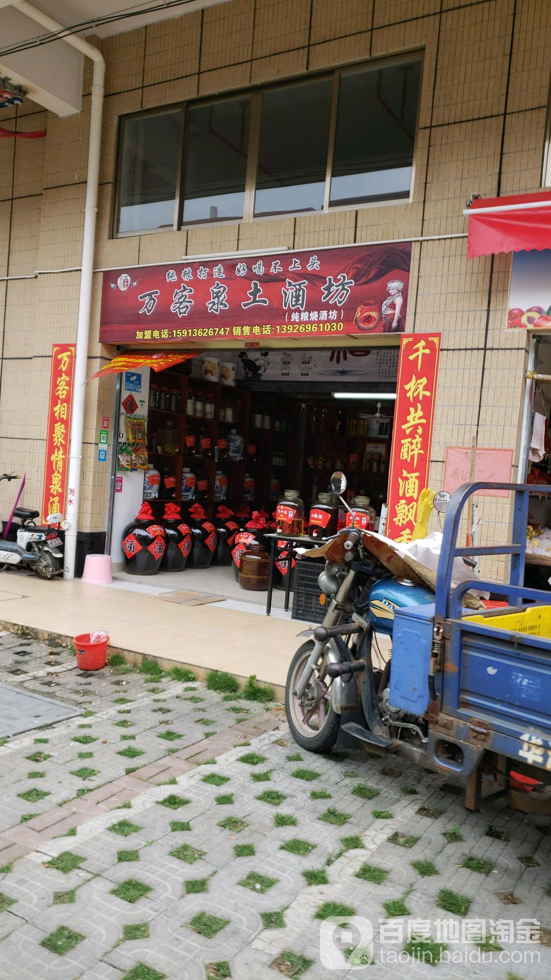 万客泉土酒坊