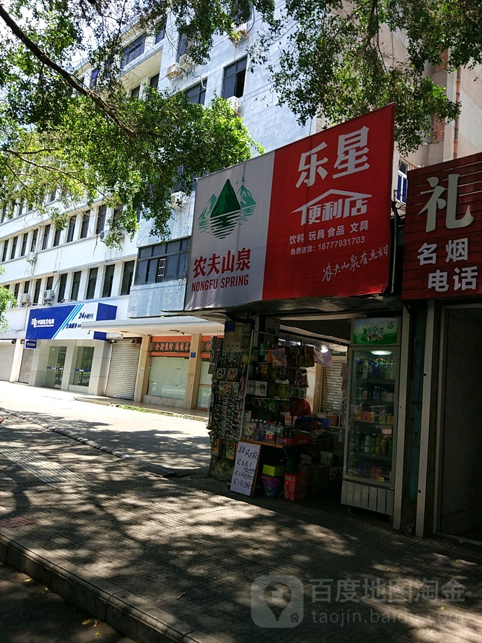 乐星便利店