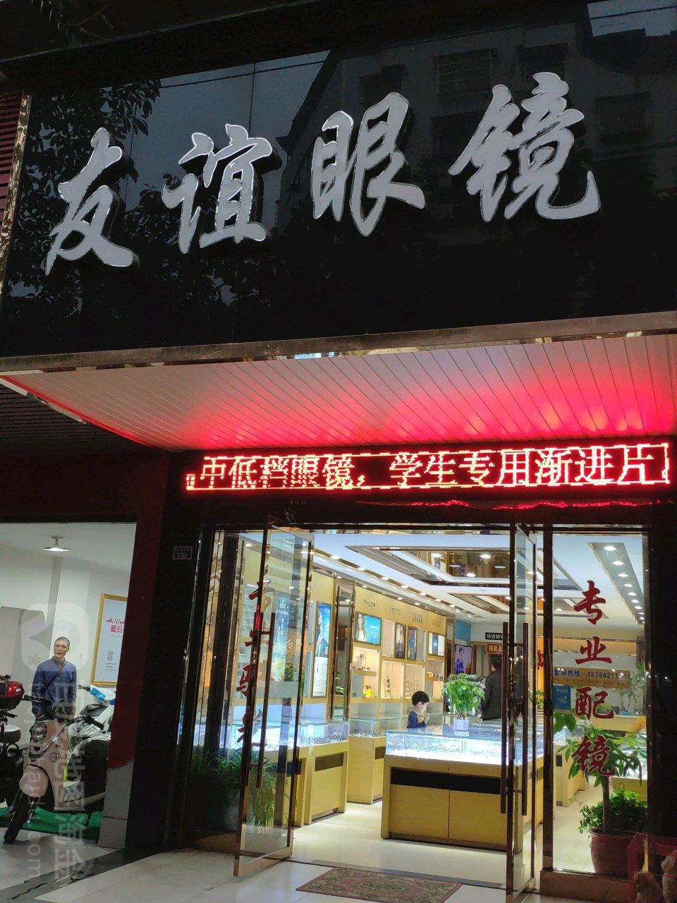 友宜眼镜(万盛中路店)