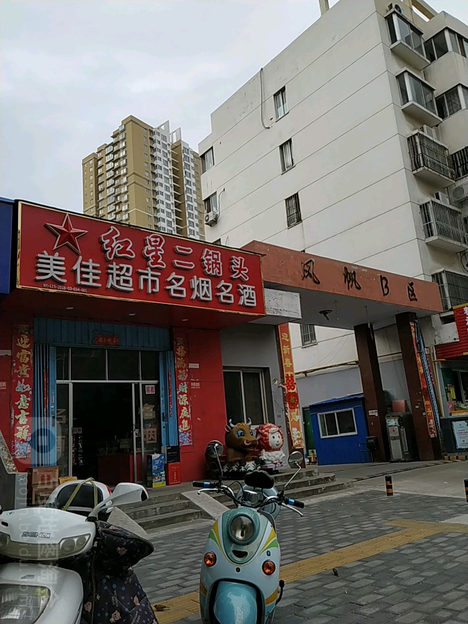 美家超市名烟名酒(中达路店)