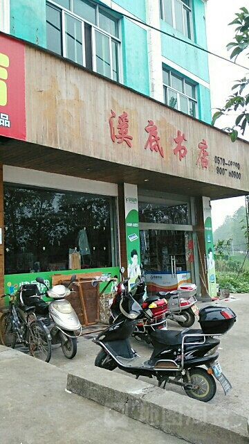溪底书店