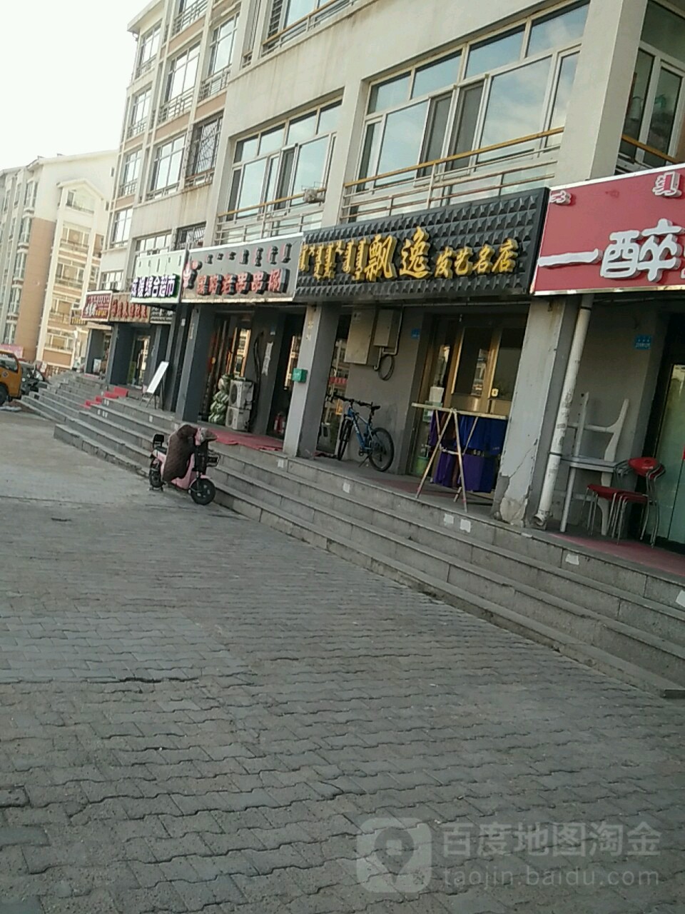 飘逸发艺名店(查干淖尔街店)