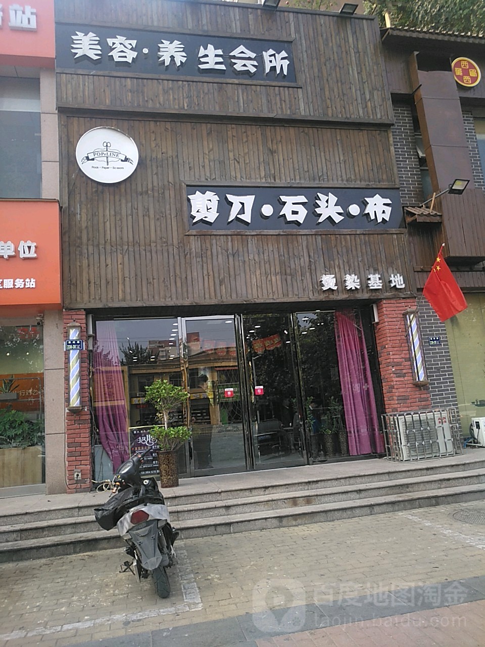 剪刀石头布烫染基地(秦岭路店)