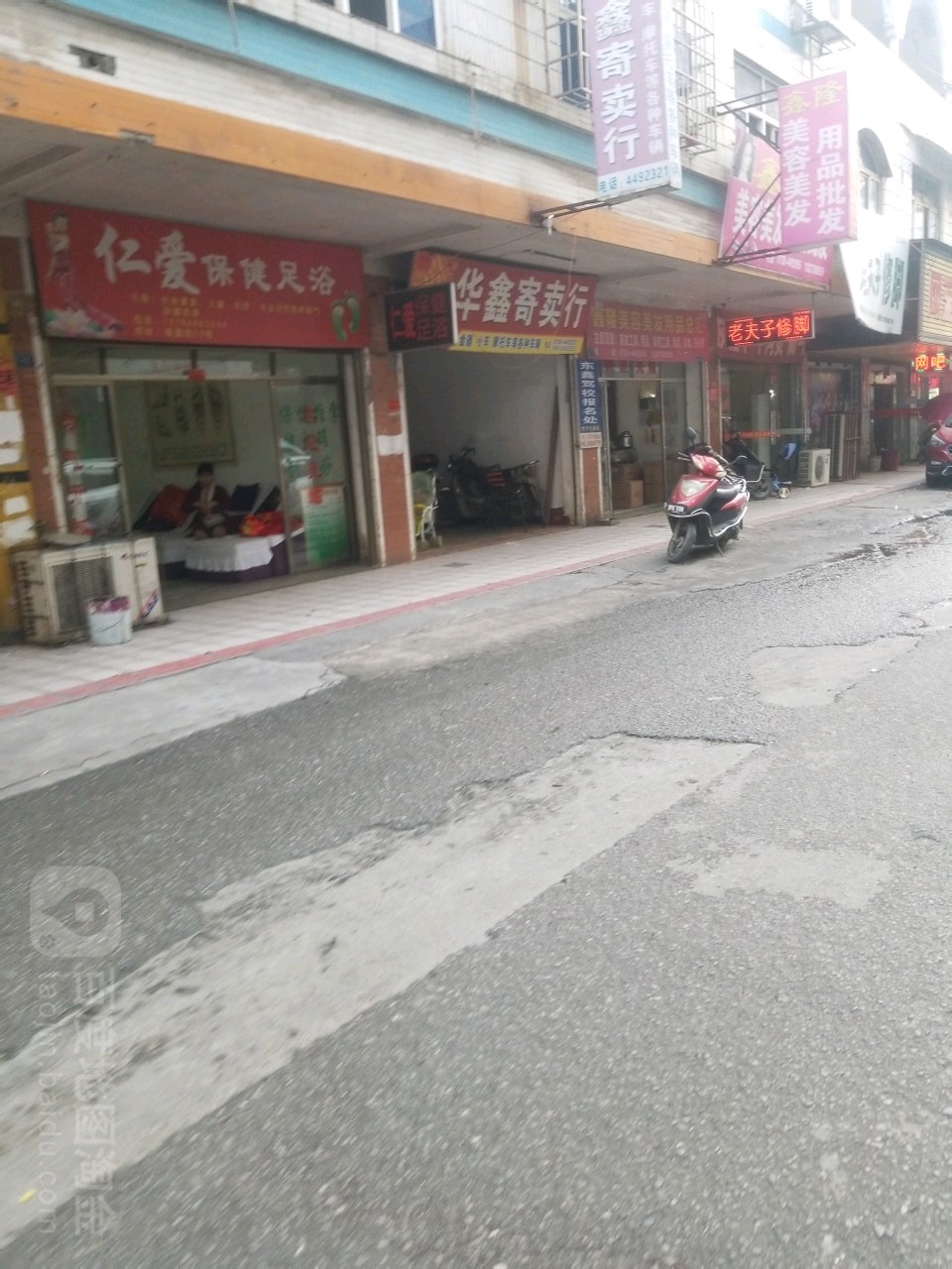 仁爱保健足浴