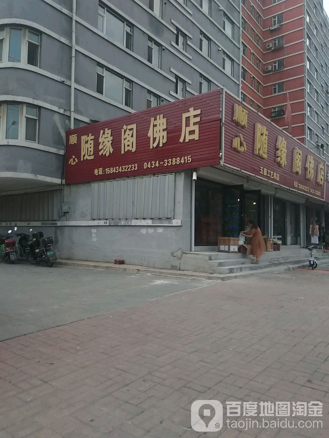 随缘阁佛店(南八经街店)