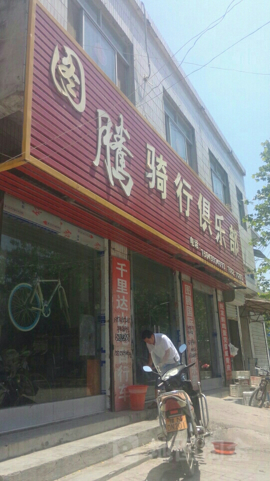 永城市图腾国际骑行俱乐部(健康路店)