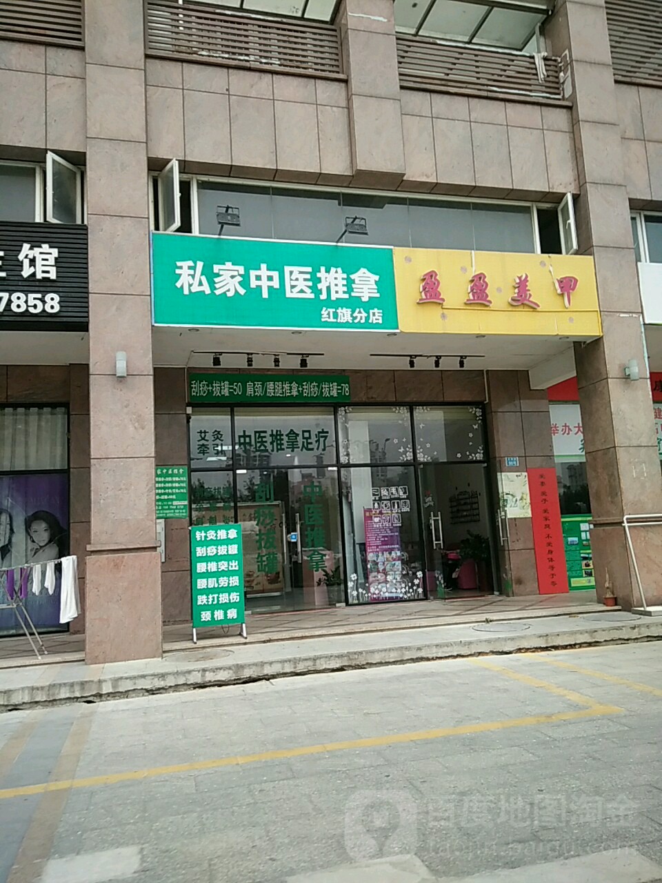 私家中医推拿馆(红旗店)