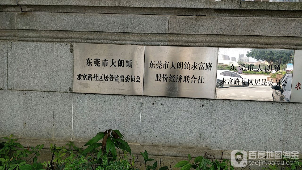 广东省东莞市长富中路242号