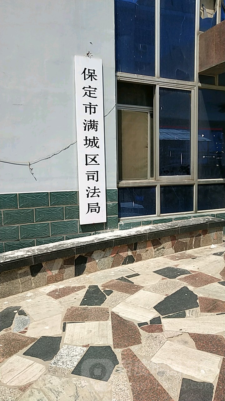 保定市满城区司法局