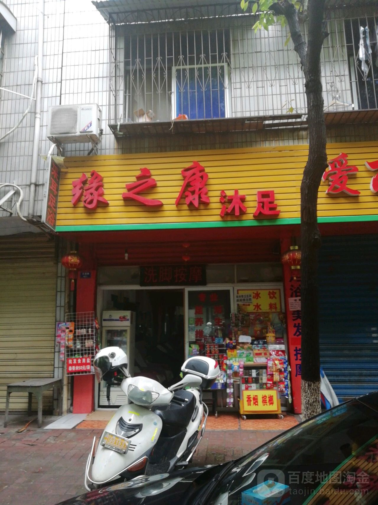 缘之康沐足(紫园小区店)
