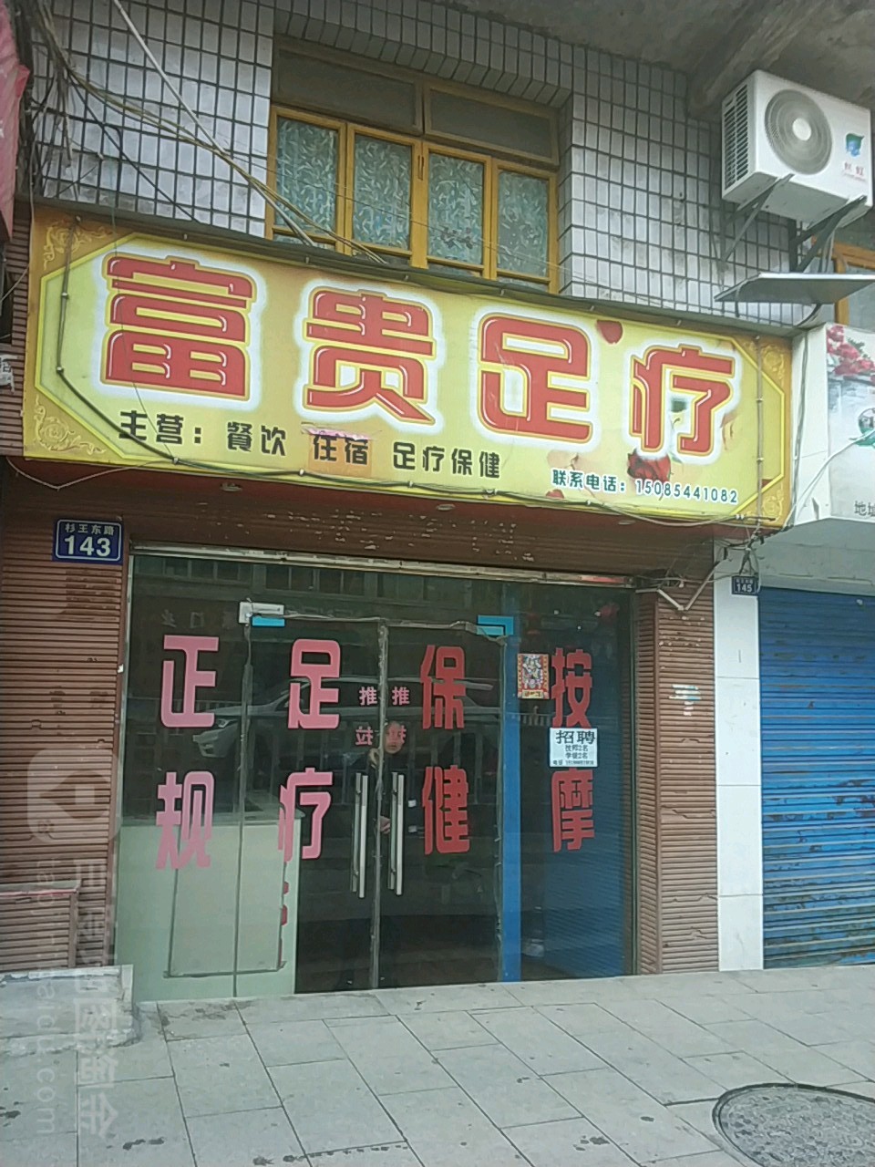 富贵足疗(杉王东路店)