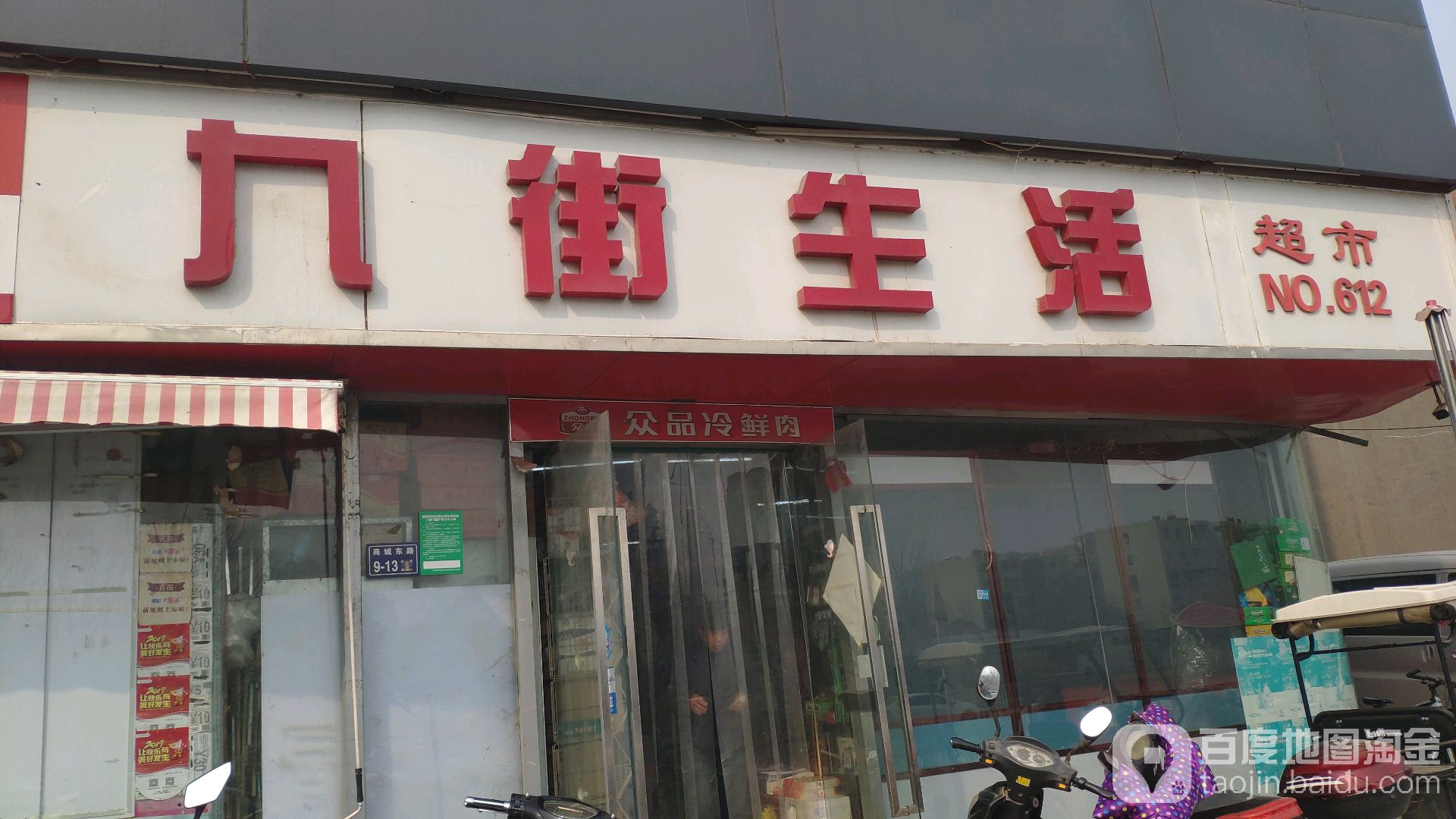 九街生活超市(商城路店)