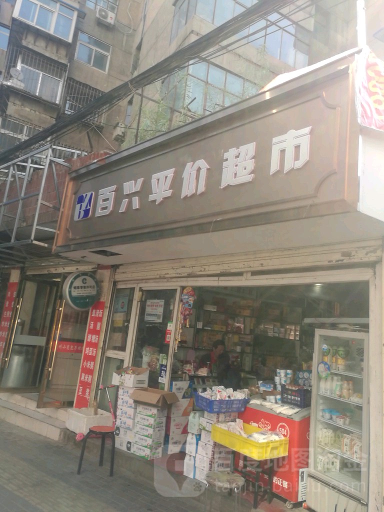 百興平價超市(五泉路店)