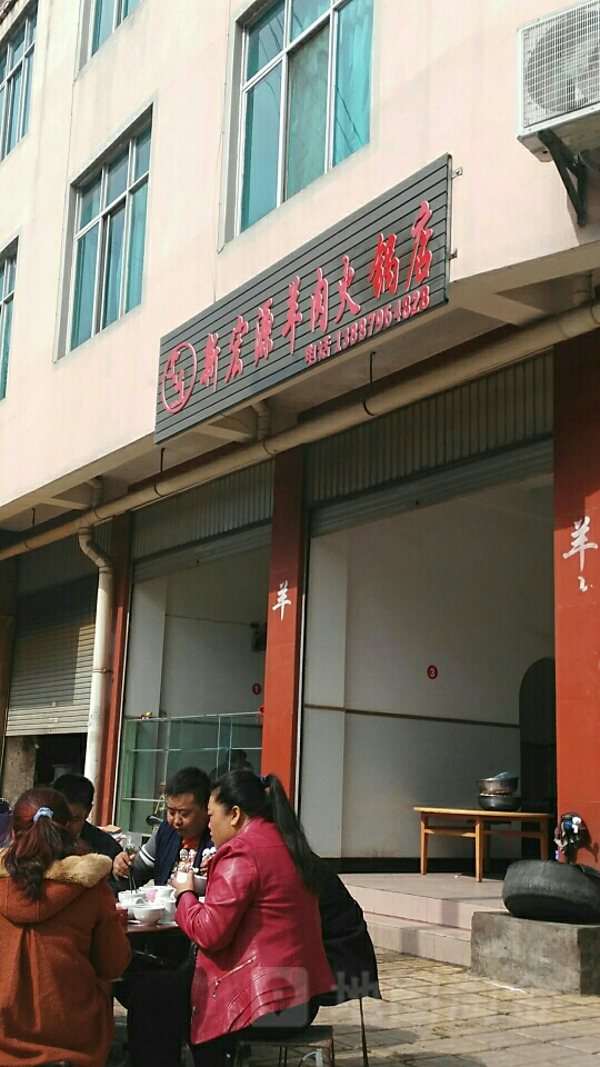 新红源羊肉火锅店(团结路店)